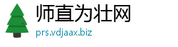 师直为壮网